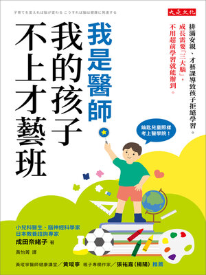 cover image of 我是醫師，我的孩子不上才藝班